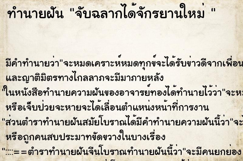 ทำนายฝัน จับฉลากได้จักรยานใหม่ 